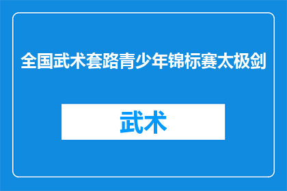 全国武术套路青少年锦标赛太极剑(全国武术套路青少年锦标赛太极剑：参赛者如何准备？)