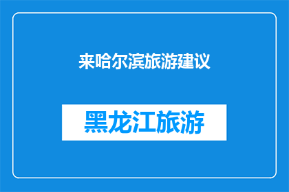 来哈尔滨旅游建议(哈尔滨旅游攻略：你准备好探索这座冰雪之城了吗？)