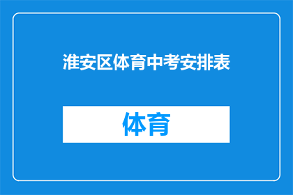 淮安区体育中考安排表(淮安区体育中考安排表：如何准备迎接挑战？)