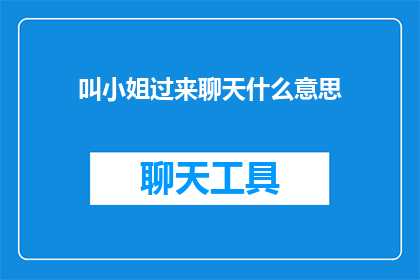 叫小姐过来聊天什么意思(叫小姐过来聊天是什么意思？)
