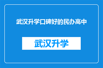 武汉升学口碑好的民办高中(武汉地区备受推崇的民办高中有哪些？)