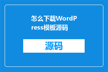 怎么下载WordPress模板源码(如何获取WordPress模板的源代码？)