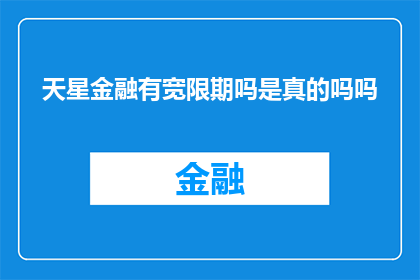天星金融有宽限期吗是真的吗吗(天星金融的宽限期政策是否真实存在？)