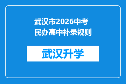 武汉市2026中考民办高中补录规则(武汉市2026年中考民办高中补录规则是什么？)