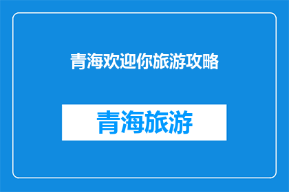 青海欢迎你旅游攻略(青海旅游攻略：探索神秘高原的绝佳方式是什么？)