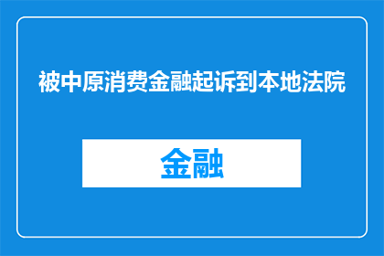 被中原消费金融起诉到本地法院(中原消费金融的诉讼风波：为何被告至本地法院？)