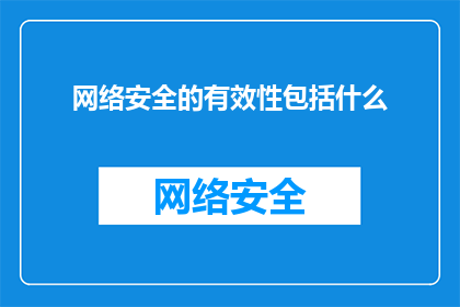 网络安全的有效性包括什么(网络安全的有效性究竟包括哪些要素？)