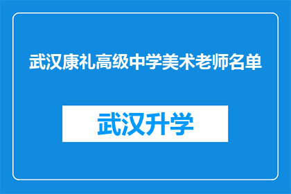 武汉康礼高级中学美术老师名单(武汉康礼高级中学美术教师名单是否完整？)