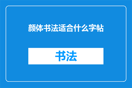 颜体书法适合什么字帖(颜体书法适合哪些字帖？)