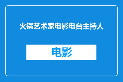 火锅艺术家电影电台主持人(火锅艺术家电影电台主持人：他们是如何将美食与艺术完美结合的？)