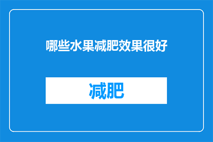哪些水果减肥效果很好(哪些水果对减肥效果显著？)