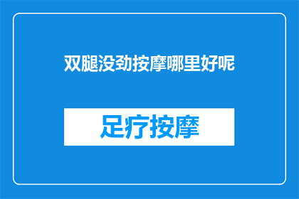 双腿没劲按摩哪里好呢(双腿无力，该如何按摩以缓解不适？)