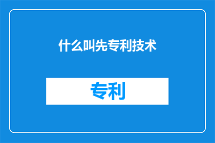 什么叫先专利技术(什么是先专利技术？)