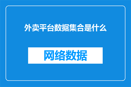 外卖平台数据集合是什么(外卖平台数据集合是什么？)