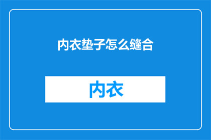 内衣垫子怎么缝合(如何正确缝合内衣垫子？)