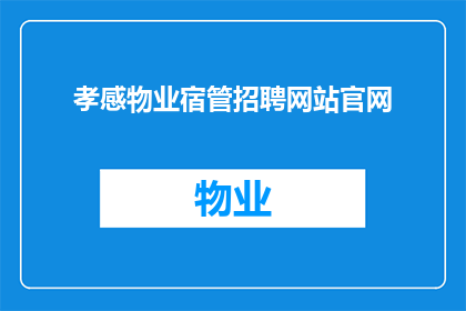 孝感物业宿管招聘网站官网(孝感物业宿管招聘信息在哪里可以找到？)