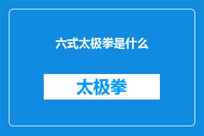 六式太极拳是什么(六式太极拳是什么？)