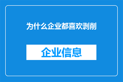 为什么企业都喜欢剥削(企业剥削现象：为何众多企业热衷于压榨员工？)