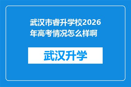 武汉市睿升学校2026年高考情况怎么样啊(武汉市睿升学校2026年高考表现如何？)