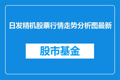 日发精机股票行情走势分析图最新(如何分析日发精机股票的最新行情走势？)
