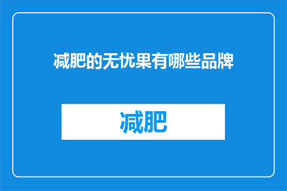 减肥的无忧果有哪些品牌(哪些品牌提供无忧减肥体验？)