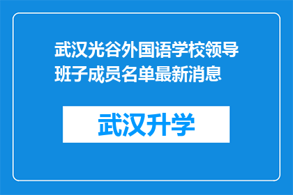 武汉光谷外国语学校领导班子成员名单最新消息(武汉光谷外国语学校领导班子成员最新名单，你了解吗？)