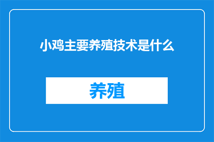 小鸡主要养殖技术是什么(小鸡养殖的核心技术是什么？)
