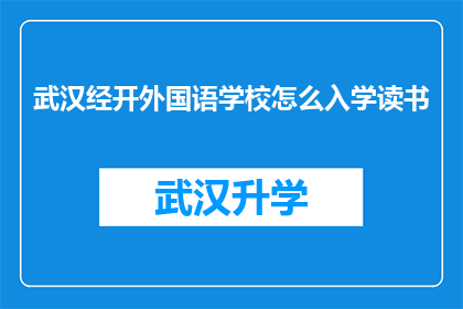 武汉经开外国语学校怎么入学读书(如何入学武汉经开外国语学校？)