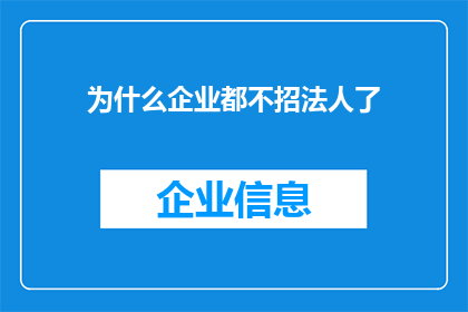 为什么企业都不招法人了(企业为何纷纷转向不招聘法人？)