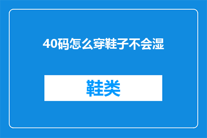 40码怎么穿鞋子不会湿(如何避免在40码鞋子中穿湿？)
