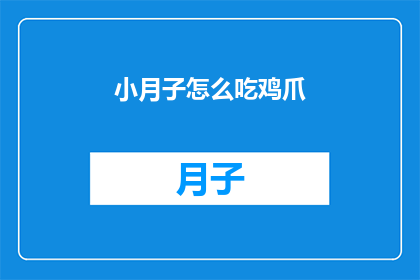 小月子怎么吃鸡爪(小月子如何享受美味鸡爪？)