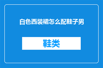 白色西装裙怎么配鞋子男(如何搭配白色西装裙以适应男性的鞋履选择？)