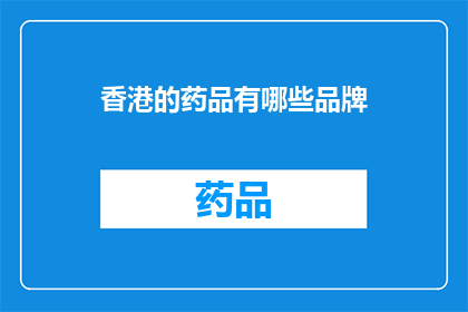 香港的药品有哪些品牌(香港市场上的药品品牌有哪些？)