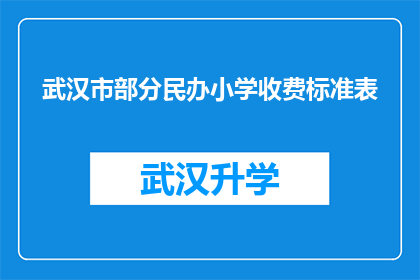 武汉市部分民办小学收费标准表(武汉市部分民办小学收费标准表是否合理？)