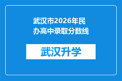 武汉市2026年民办高中录取分数线(2026年武汉市民办高中录取分数线会是多少？)