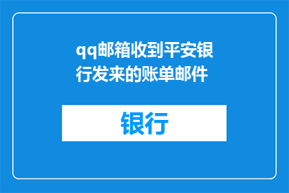 qq邮箱收到平安银行发来的账单邮件(平安银行账单邮件是否已送达？)