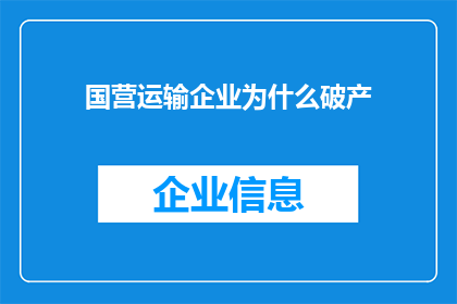 国营运输企业为什么破产(为什么国营运输企业面临破产的困境？)