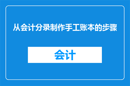 从会计分录制作手工账本的步骤(如何制作手工账本以从会计分录中获取信息？)