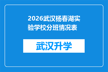 2026武汉杨春湖实验学校分班情况表(2026年武汉杨春湖实验学校分班情况表：家长和学生最关心的疑问解答)