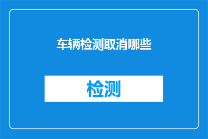 车辆检测取消哪些(车辆检测取消哪些？)
