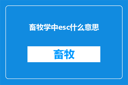畜牧学中esc什么意思(畜牧学中ESC的含义是什么？)
