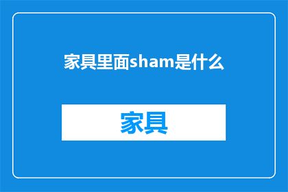 家具里面sham是什么(家具行业中的Sham是什么？)