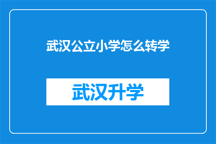 武汉公立小学怎么转学(武汉公立小学学生如何顺利转学？)