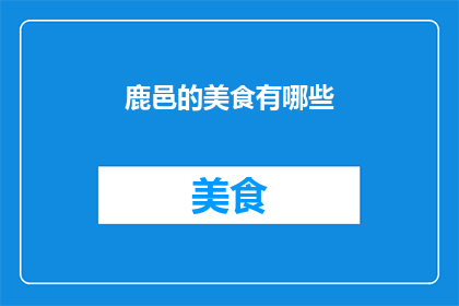 鹿邑的美食有哪些(探索鹿邑的美食宝藏：你不可错过的地道佳肴有哪些？)