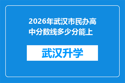 2026年武汉市民办高中分数线多少分能上(2026年武汉市民办高中录取分数线是多少？)