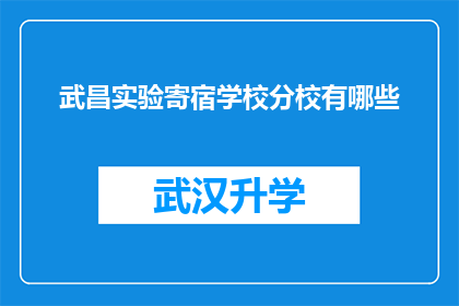 武昌实验寄宿学校分校有哪些(武昌实验寄宿学校分校有哪些？)