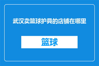 武汉卖篮球护具的店铺在哪里(武汉哪里有卖篮球护具的店铺？)
