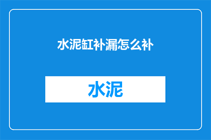 水泥缸补漏怎么补(如何修补水泥缸的漏洞？)