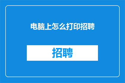 电脑上怎么打印招聘(如何高效地在电脑上进行招聘打印？)