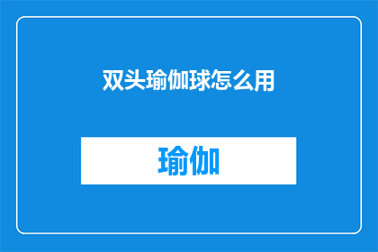 双头瑜伽球怎么用(如何正确使用双头瑜伽球？)